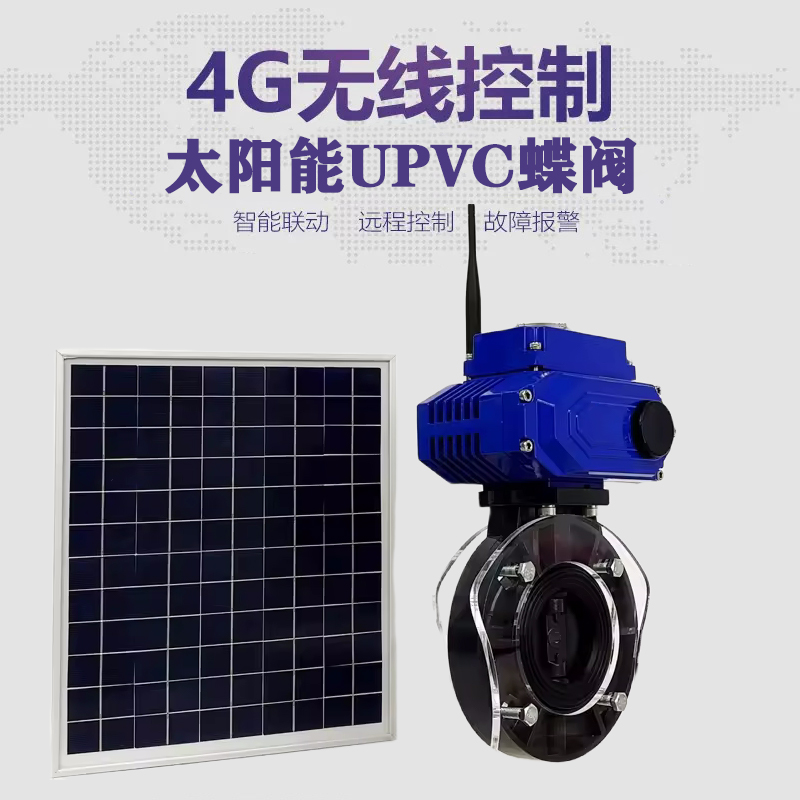 黄龙皓久 无线太阳能远程控制蝶阀 光伏板发电 精准控制 开关迅速 农田灌溉